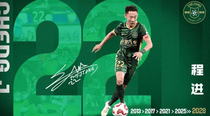 世界赛官网推荐-浙江队与中场程进续约至2028年，队史出场王留队