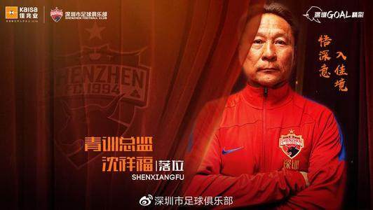世界赛官网推荐-沈祥福任深足青训总监 培养青年才俊暗藏救火属性